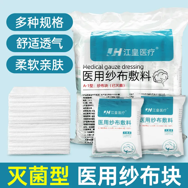 江皇医用纱布敷料伤口包扎一次性灭菌纱布块脱脂棉纱大纱布块