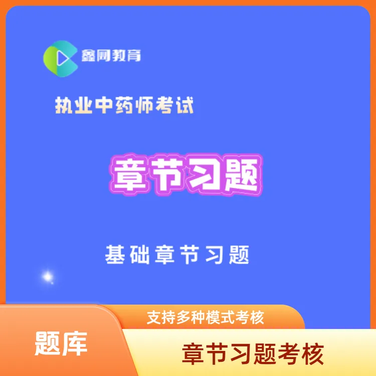 2025执业药师考试-中药学题库章节习题练习题机考历年真题软件1年