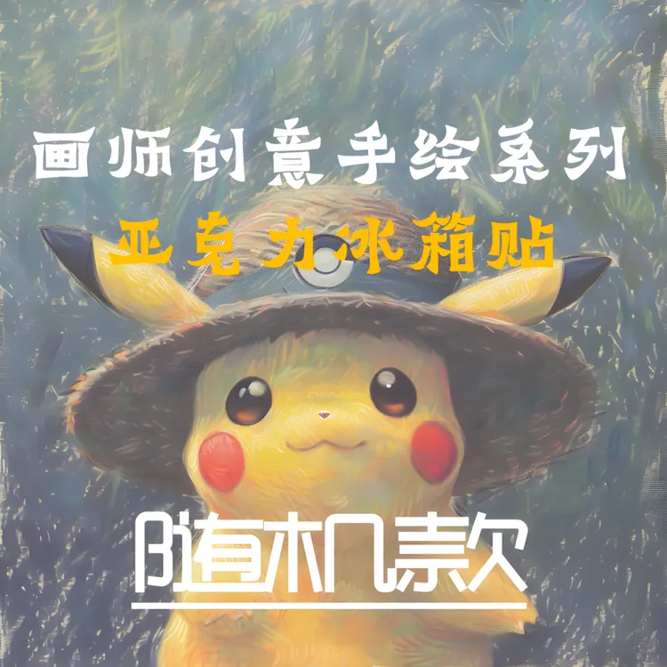 【随机款】 皮卡大人画师创意手绘艺术小精灵图案系列亚克力冰箱贴 