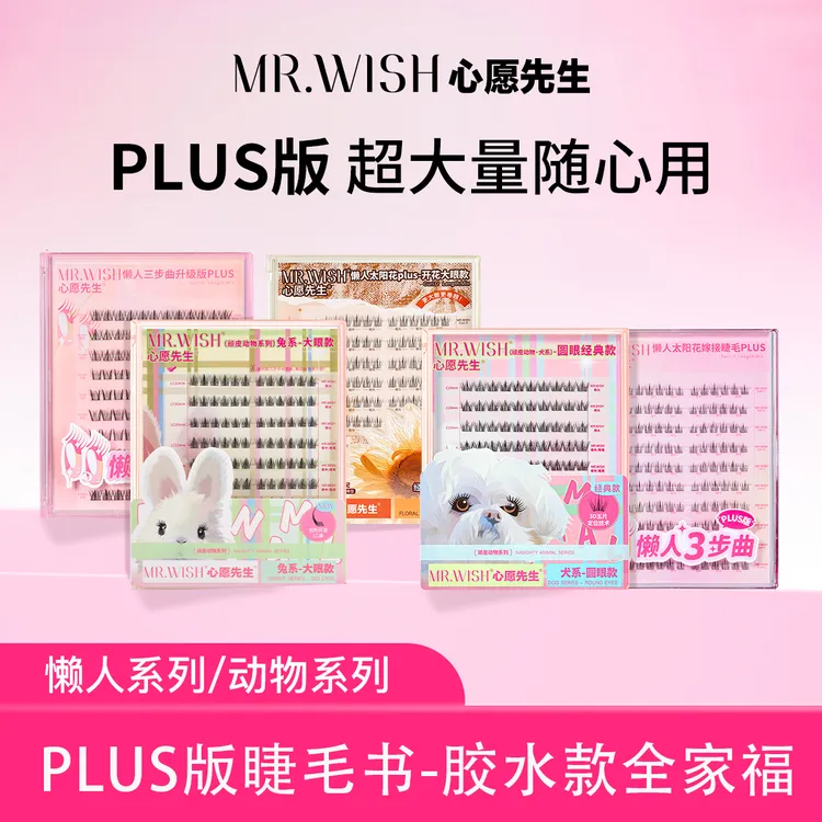 【大盒全家福】心愿先生胶水款PLUS经典柔软超轻嫁接睫毛分段式DB
