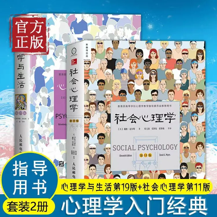 社会心理学【被译为12种语言，高等学校心理学与生活入门基础书籍】