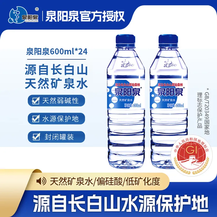 特惠专属 泉阳泉天然矿泉水600ml24瓶装整箱长白山天泉弱碱纯正健