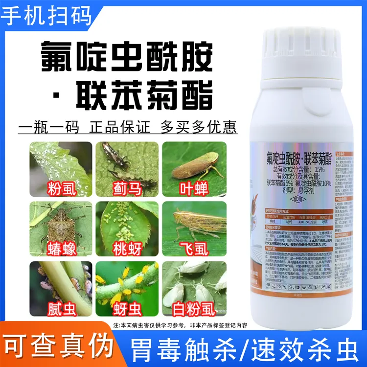 氟啶虫酰胺联苯菊酯杀虫剂防治桃蚜黑蚜棉蚜抗性蚜虫专用杀虫剂