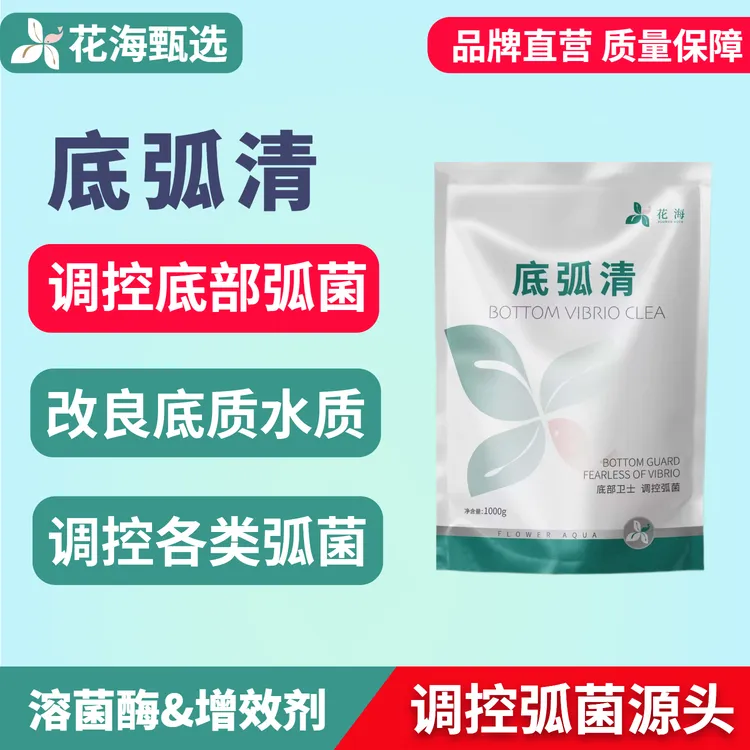 【中秋福利】底弧清调控底部弧菌水产鱼虾蟹处理反复弧菌调节养虾水