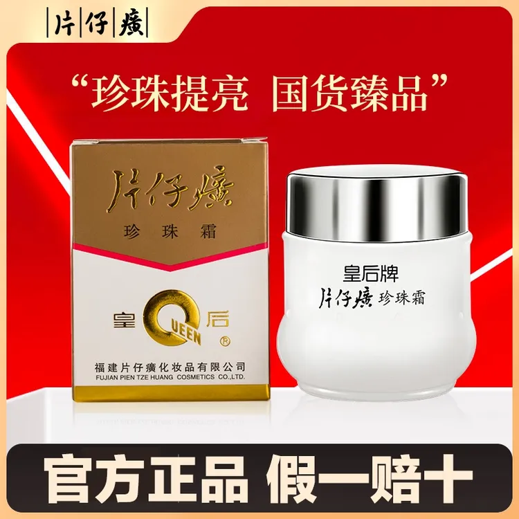 【经典国货】片仔癀面霜皇后牌珍珠霜补水保湿面霜国货经典货护肤品
