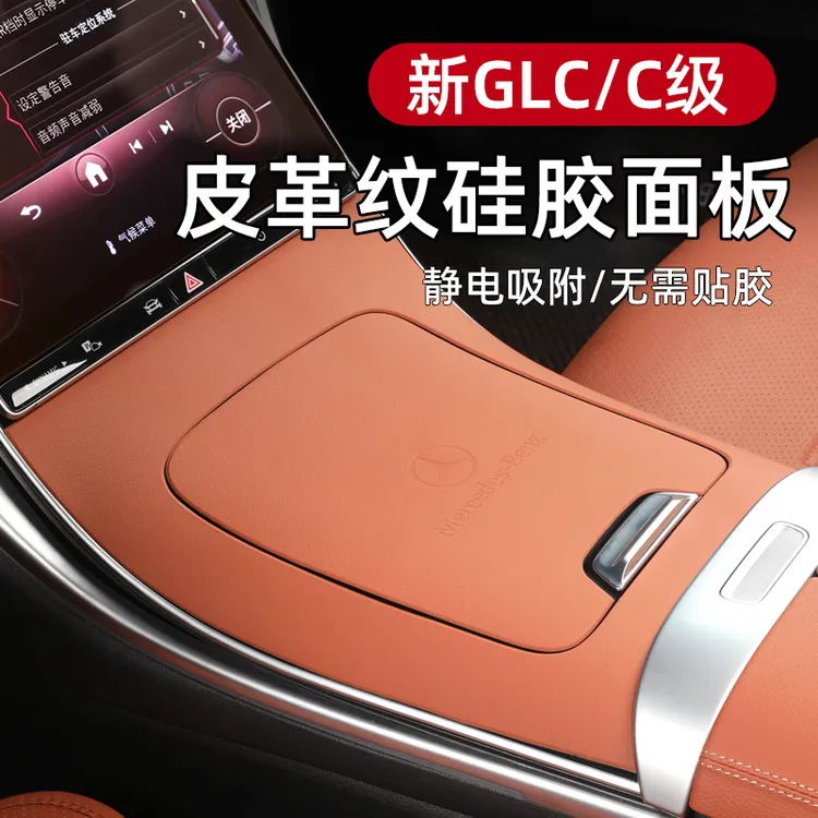 适用于2025款奔驰GLC300L中控硅胶垫面板贴c260l排挡内饰贴膜用品