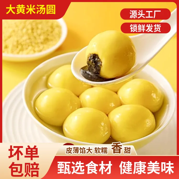大黄米汤圆400g×4袋软糯香甜暖冬过年货聚餐元宵节黑芝麻花生馅