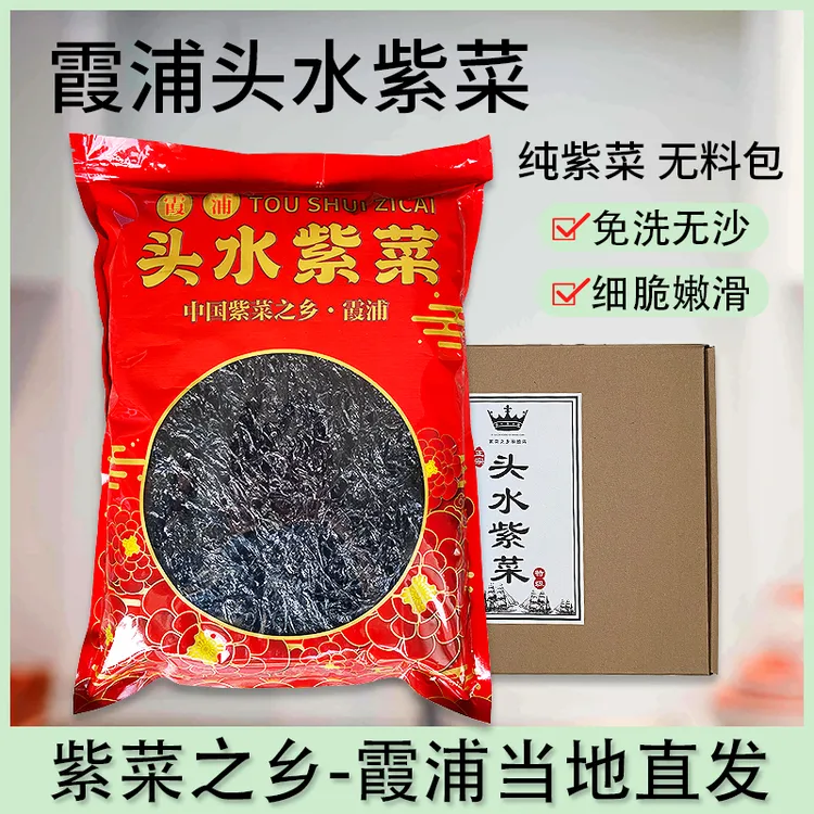 霞浦头水紫菜干货无沙免洗净含量250g500g日晒爽口霞浦特产优选