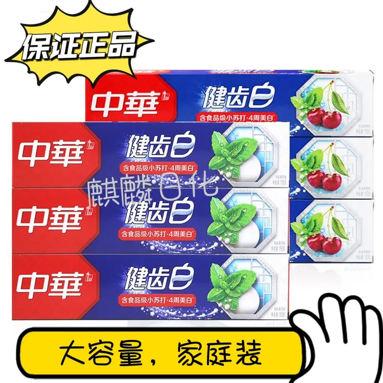 中华中华健齿白正品牙膏105-200克口气清新深洁亮白薄荷果味