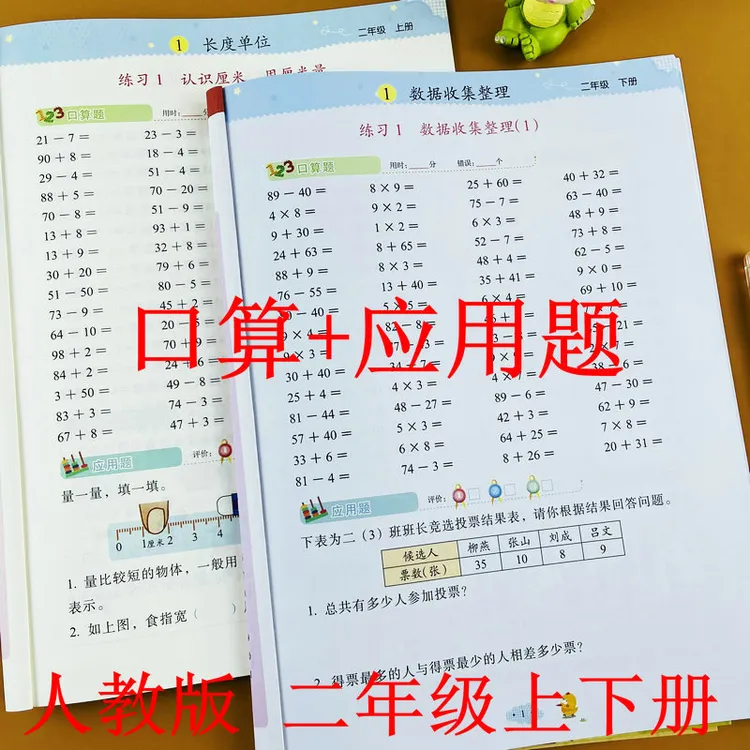 二年级上下册口算加应用题人教版同步小学数学练习题强化思维训练