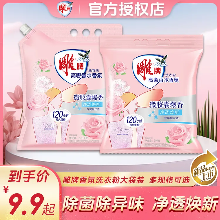 【限量抢】雕牌高奢香水香氛洗衣粉持久留香洗衣粉去渍深层大袋家用