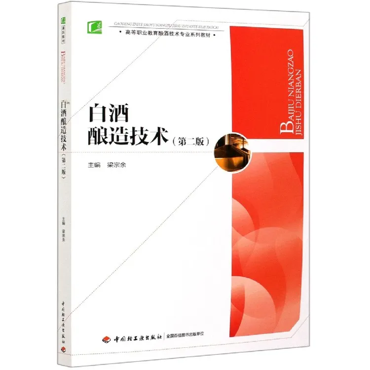白酒酿造技术(第2版高等职业教育酿酒技术专业系列教材)