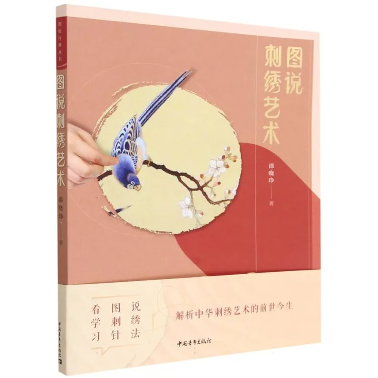 图说刺绣艺术  正版书籍精选好书