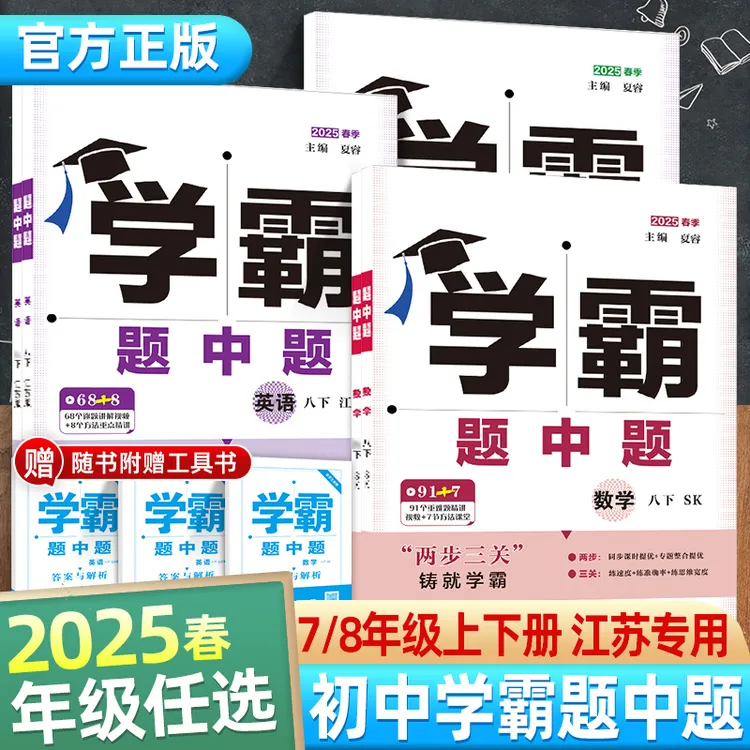 2025春季新版学霸题中题初中七--八年级同步课本两步三关专题提优