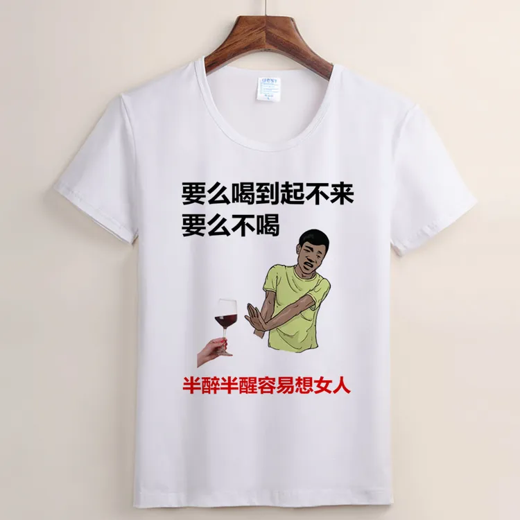 半醉半醒想女人短袖t恤 珍爱生命远离少妇搞笑表情包男士圆领上衣