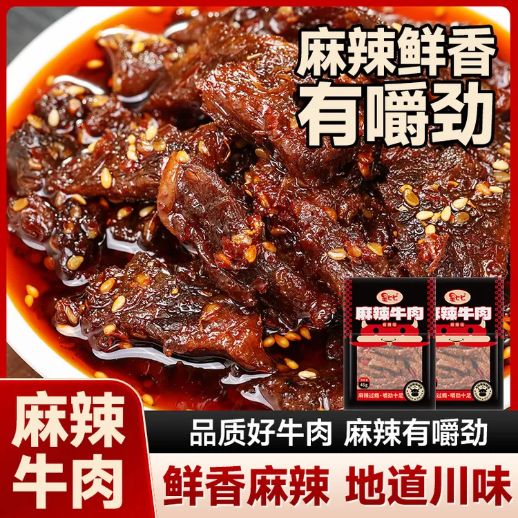 昊七七麻辣牛肉休闲零食解馋小零食牛肉干嚼劲十足零食夜宵冷吃