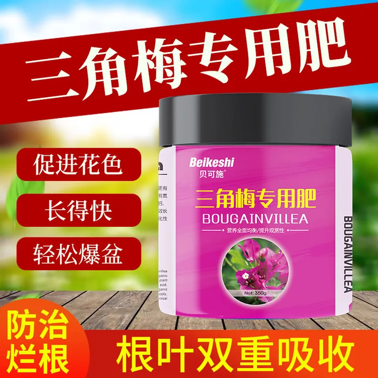 贝可施三角梅专用肥开花肥料家用花肥促花复合肥营养液磷酸二氢钾
