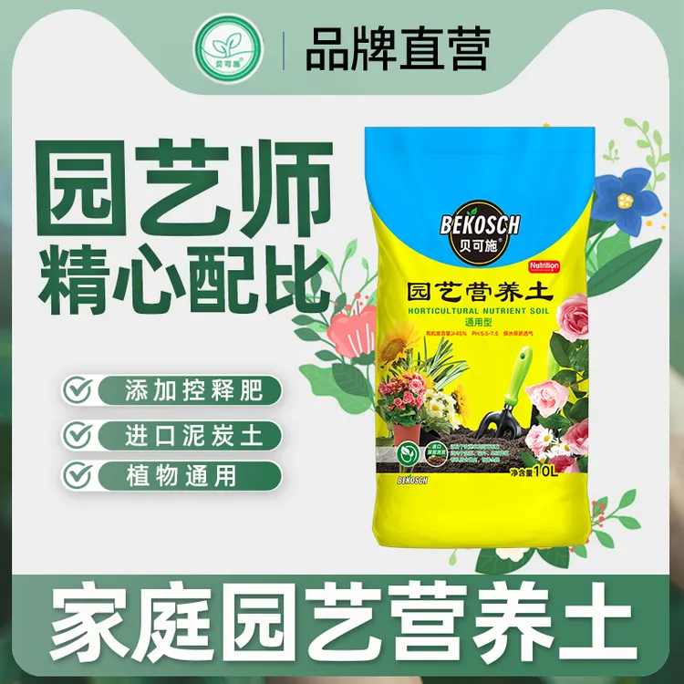 贝可施进口营养土养花通用型盆栽家用种植种菜养花大包装扦插生根