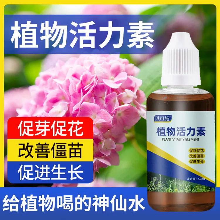 贝可施植物生长活力素养花用的浓缩通用型营养液花卉多肉肥料僵苗