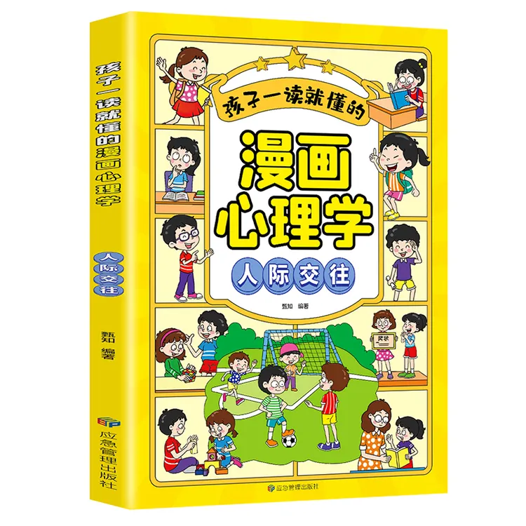 孩子一读就懂的漫画心理学:人际交往 中小学生课外书籍青少年读物