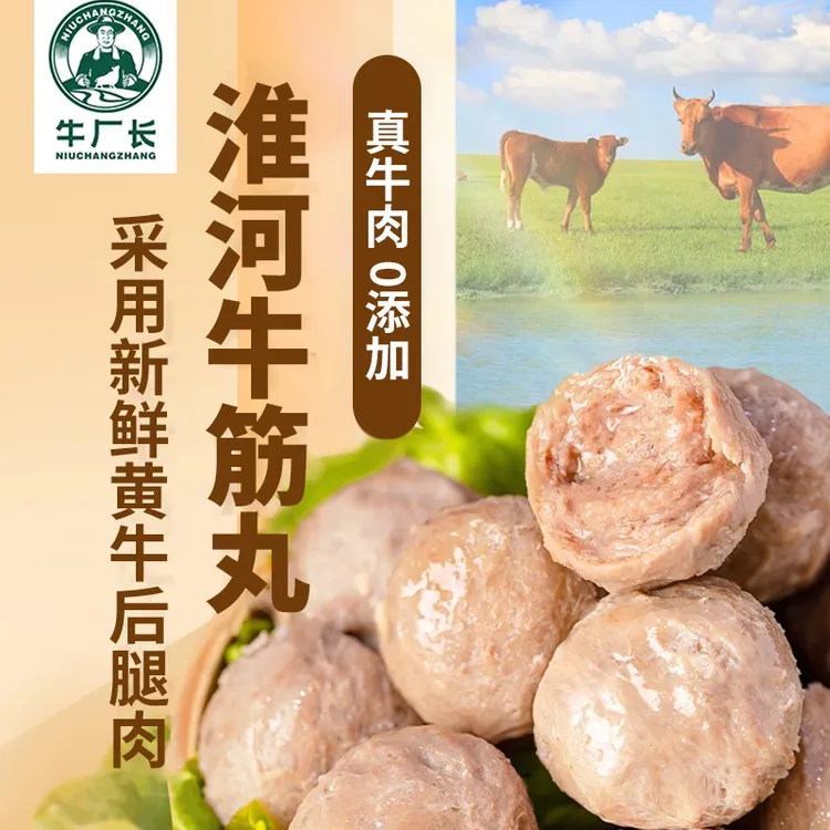 淮河牛厂长正宗黄牛新鲜腿肉QQ弹弹口口爆汁牛筋丸/250g/袋