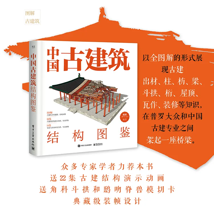 中国古建筑结构图鉴(精装版)
