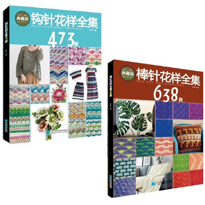 蕾丝花饰花边钩编钩织针花/钩针花样全集473款+棒针花样全集638款