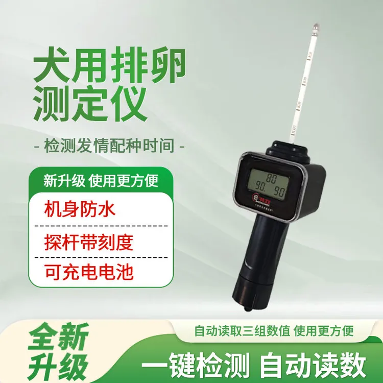 新款犬用排卵仪母犬发情检测仪全自动配种测试仪