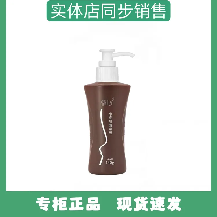 精心净痘洁面啫喱控油祛痘洗面奶深层清洁洗面奶(顺丰包邮)