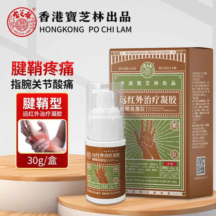 香港品牌宝芝林远红外治疗凝胶腱鞘型手腕疼痛腱鞘炎专用非药膏贴