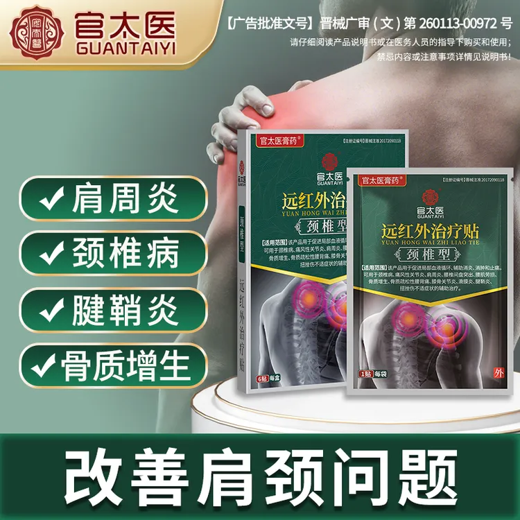官太医膏药远红外治疗贴颈椎病型肩周炎消炎止痛肩膀疼痛骨质增生