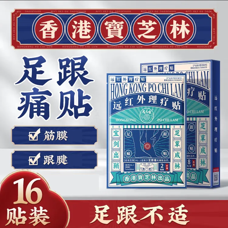香港品牌宝芝林远红外理疗贴足跟痛贴脚腕肿痛关节不适