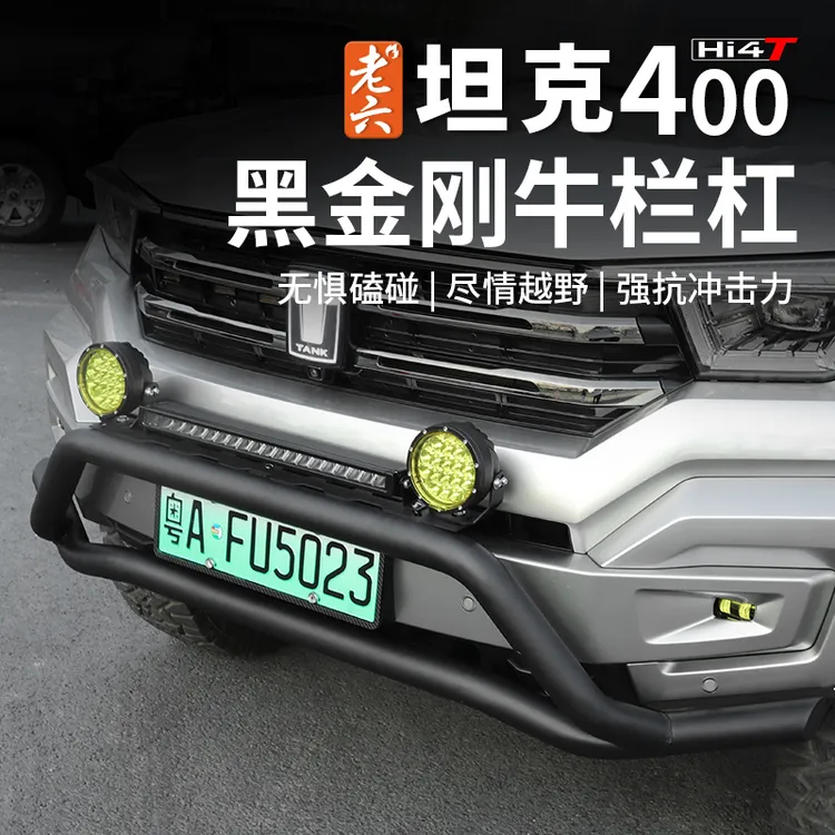 老六坦克400专用前杠黑金刚牛栏杠外饰改装物件射灯架外观保护