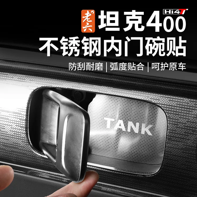坦克400hi4-t专用内门碗贴内门拉手腕304不锈钢材质内门碗贴