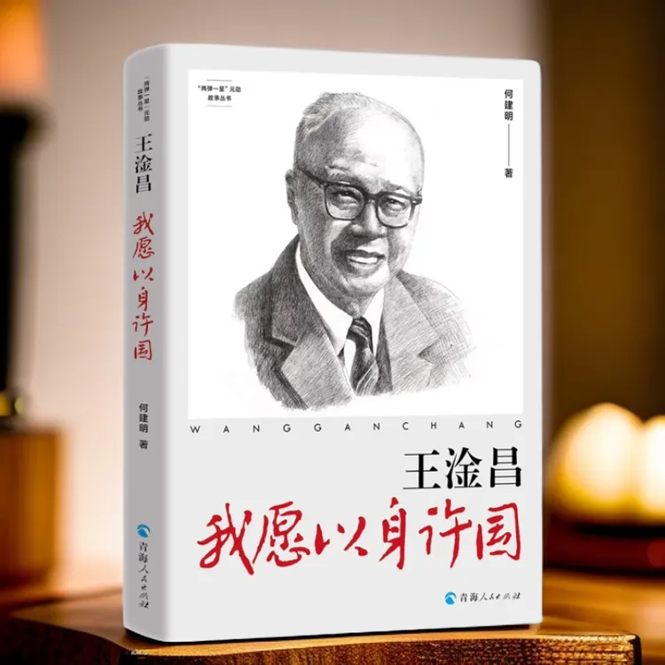 王淦昌：我愿以身许国 人物传记中国青年