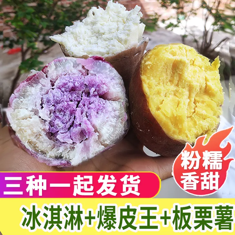 板栗红薯新鲜2斤冰淇淋番薯农家粉糯甜爆皮王白心混搭干面地瓜