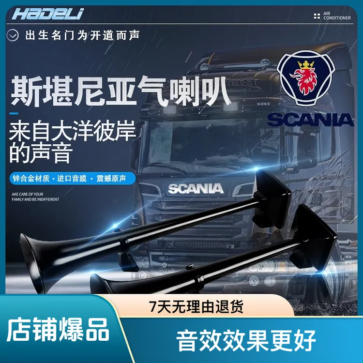 斯堪尼亚气喇叭简易强磁套装(配四个大强磁)货车通用斯堪尼亚喇叭