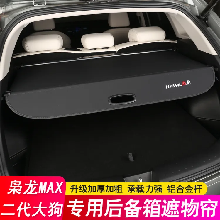 23-26款哈弗第一代二代大狗PLUS后备箱隔板枭龙MAX遮物帘尾箱隔物