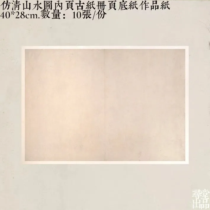 寻堂宣纸仿淸山水圖内頁古紙冊頁底紙国展投稿半生熟小楷行作品纸