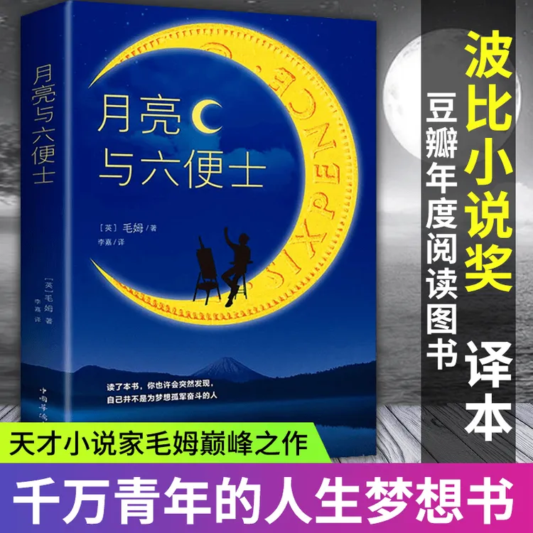 月亮与六便士：新版 外国现当代经典小说读初高中小学生课外阅读