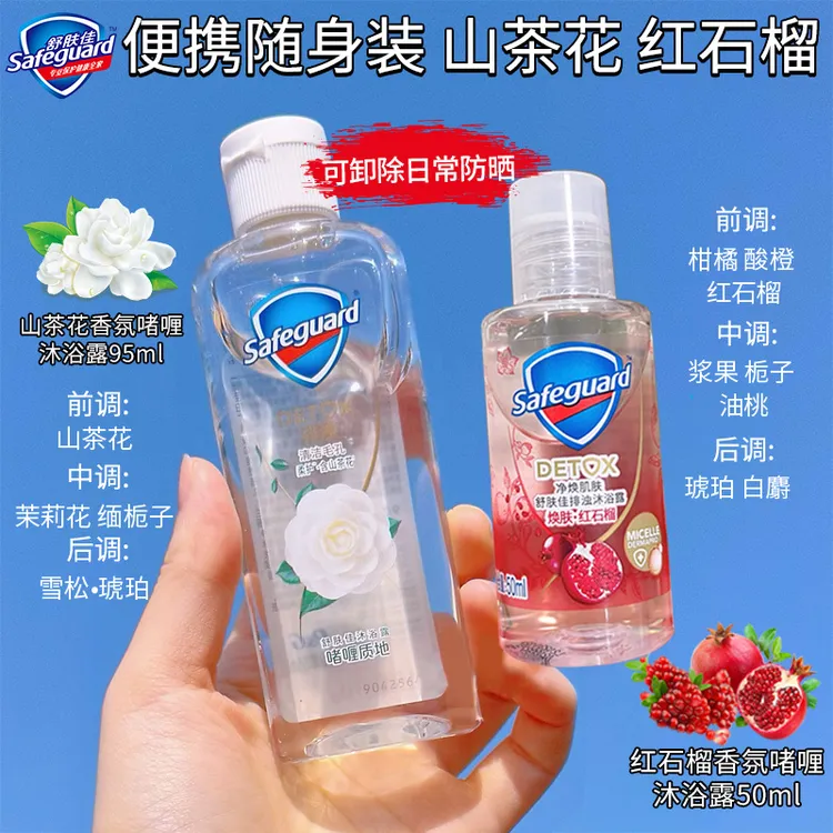 舒肤佳山茶花沐浴露小瓶装红石榴控油香氛学生出游便携旅行装正品