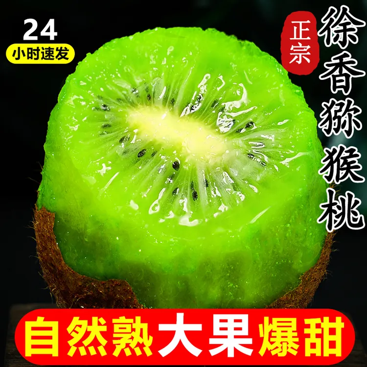 正宗陕西徐香猕猴桃孕妇奇异果周至绿心弥猴桃新鲜水果50-140g