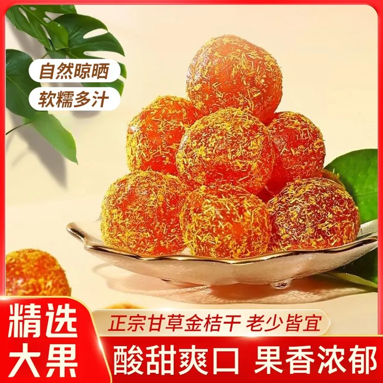 传统特产正宗九制甘草金桔冰糖金桔清爽滋润甘甜健康果干休闲零食