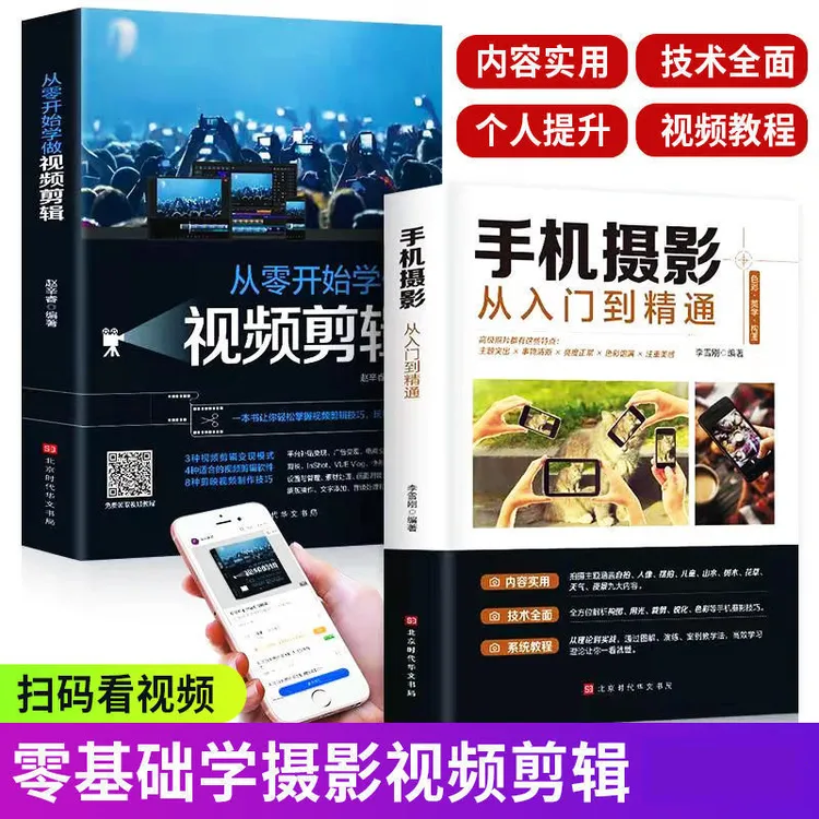 【木晟】手机摄影从入门到精通从零开始学视频剪辑短视频制作教程书