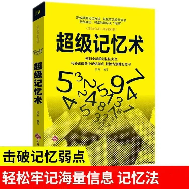 高效记忆术 思维训练掌握记忆·方法告别健忘恶习记忆力提升强化书