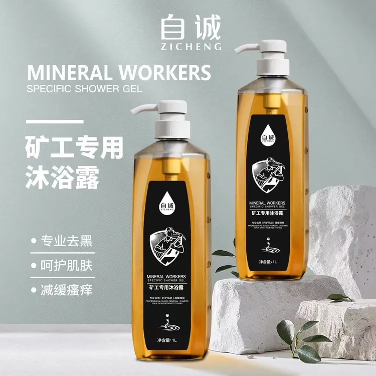 （买一送一）矿工兄弟专用沐浴露洗去煤黑不伤皮肤