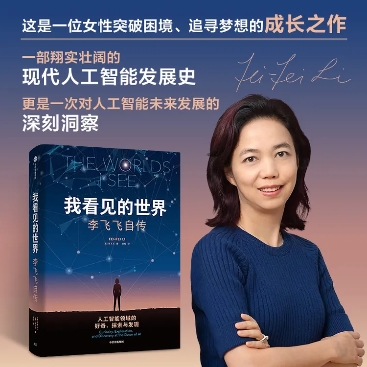 我看见的世界：李飞飞自传 女性突破困境的成长之作 人工智能 科学