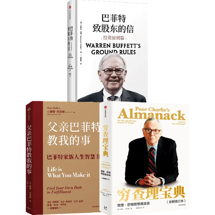 穷查理宝典+父亲巴菲特教我的事+巴菲特致股东的信（套装3册）