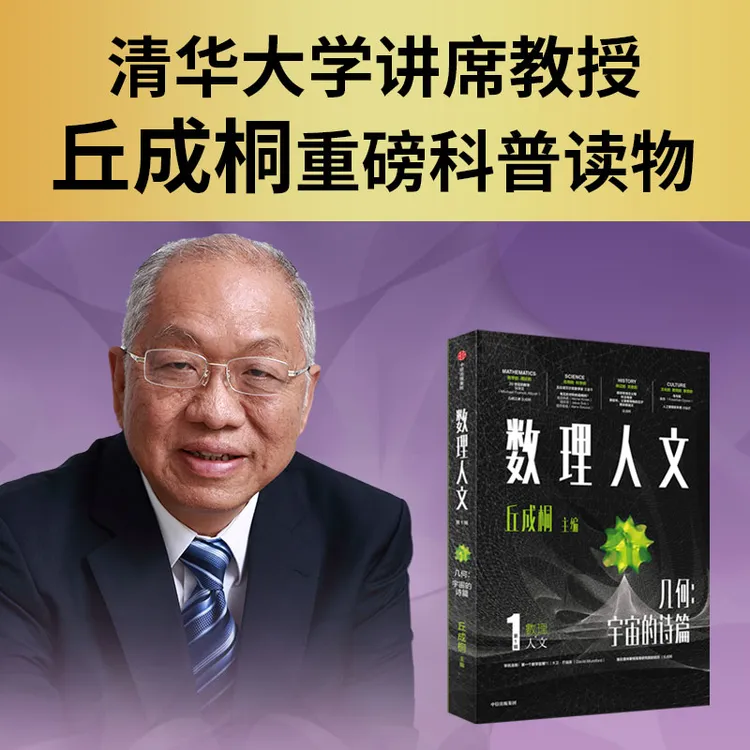 数理人文（第1辑）丘成桐 清华 数学 前沿科技 科学 人文 中信出版