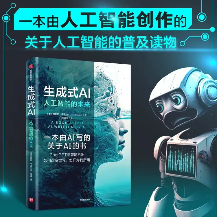 生成式AI 人工智能的未来   一本由人工智能创作的普及读物 中信